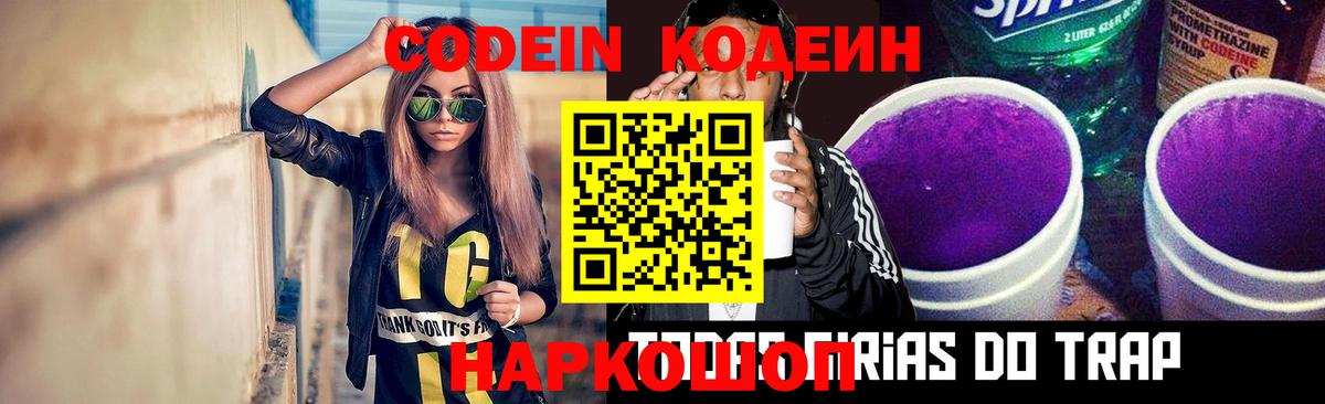 Codein напиток Lean (лин)  Codein Purple Drank  Алексеевка  Вход с VPN 